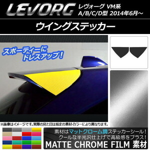 AP ウイングステッカー マットクローム調 スバル レヴォーグ VM系 A/B/C/D型 AP-MTCR1504 入数：1セット(2枚)