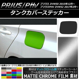 AP タンクカバーステッカー マットクローム調 プリウス/PHV ZVW50/ZVW52 AP-MTCR071