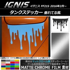 AP タンクステッカー マットクローム調 垂れてる風 スズキ イグニス FF21S 2016年2月～ AP-MTCR1627