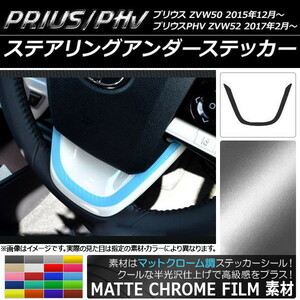 AP ステアリングアンダーステッカー マットクローム調 プリウス/PHV ZVW50/ZVW52 AP-MTCR089