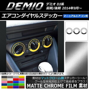 AP エアコンダイヤルステッカー マットクローム調 マツダ デミオ DJ系 前期/後期 MTエアコン用 AP-MTCR1347 入数：1セット(3枚)