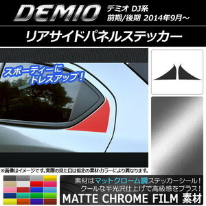 AP リアサイドパネルステッカー マットクローム調 マツダ デミオ DJ系 前期/後期 AP-MTCR1303 入数：1セット(2枚)