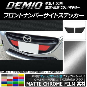 AP フロントナンバーサイドステッカー マットクローム調 マツダ デミオ DJ系 前期/後期 AP-MTCR1318 入数：1セット(2枚)