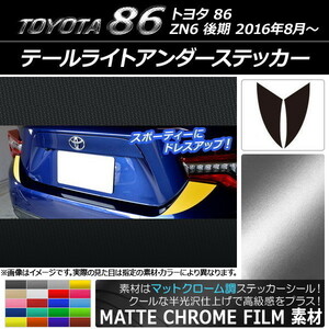 AP テールライトアンダーステッカー マットクローム調 トヨタ 86 ZN6 後期 2016年08月～ AP-MTCR2168 入数：1セット(2枚)