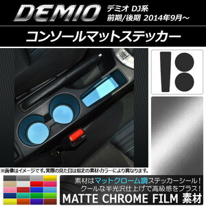 AP コンソールマットステッカー マットクローム調 マツダ デミオ DJ系 前期/後期 AP-MTCR1337 入数：1セット(3枚)