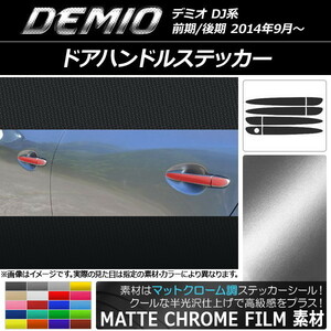 AP ドアハンドルステッカー マットクローム調 マツダ デミオ DJ系 前期/後期 AP-MTCR1293 入数：1セット(8枚)