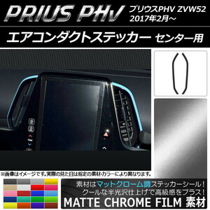 AP エアコンダクトステッカー マットクローム調 センター用 プリウスPHV ZVW52 2017年2月～ AP-MTCR1372 入数：1セット(2枚)