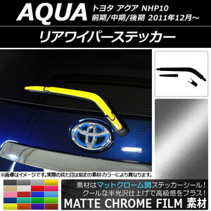 AP リアワイパーステッカー マットクローム調 トヨタ アクア NHP10 前期/中期/後期 2011年12月～ AP-MTCR2994