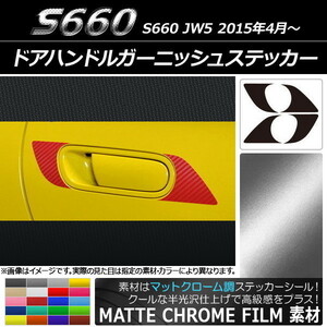 AP ドアハンドルガーニッシュステッカー マットクローム調 ホンダ S660 JW5 2015年04月～ AP-MTCR1941 入数：1セット(4枚)