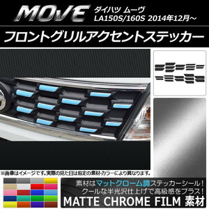 AP フロントグリルアクセントステッカー マットクローム調 ダイハツ ムーヴ LA150S/LA160S 2014年12月～ AP-MTCR1204 入数：1セット(24枚)