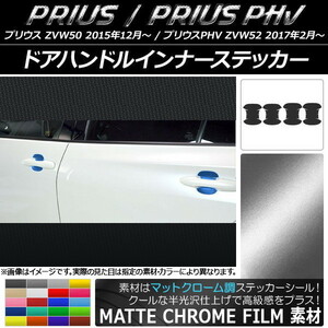 AP ドアハンドルインナーステッカー マットクローム調 プリウス/PHV ZVW50/ZVW52 AP-MTCR1365 入数：1セット(4枚)