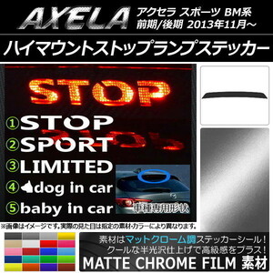 AP ハイマウントストップランプステッカー マットクローム調 マツダ アクセラ スポーツ BM系 前期/後期 タイプグループ1 AP-MTCR1436