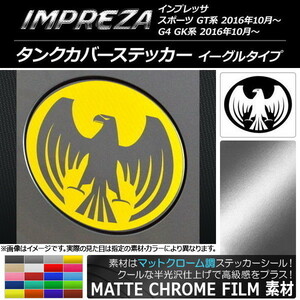 AP タンクカバーステッカー マットクローム調 イーグルタイプ スバル インプレッサ スポーツ/G4 GT/GK系 2016年10月～ AP-MTCR2156