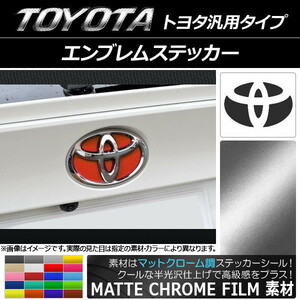 AP エンブレムステッカー マットクローム調 トヨタ汎用タイプ フロント/リアどちらかに使用可能！※サイズは画像参照 AP-MTCR1791