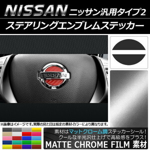 AP ステアリングエンブレムステッカー マットクローム調 ニッサン汎用タイプ2 AP-MTCR1000