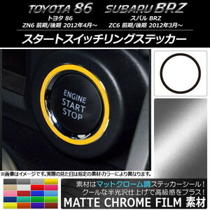 AP スタートスイッチリングステッカー マットクローム調 トヨタ/スバル 86/BRZ ZN6/ZC6 前期/後期 2012年3月～ AP-MTCR2223