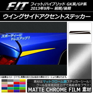 AP ウイングサイドアクセントステッカー マットクローム調 ホンダ フィット/ハイブリッド GK系/GP系 前期/後期 AP-MTCR2332