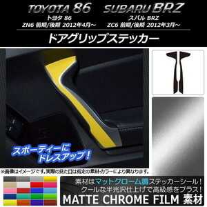 AP ドアグリップステッカー マットクローム調 トヨタ/スバル 86/BRZ ZN6/ZC6 前期/後期 2012年03月～ AP-MTCR2236 入数：1セット(2枚)