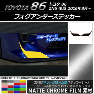 AP フォグアンダーステッカー マットクローム調 トヨタ 86 ZN6 後期 2016年08月～ AP-MTCR2213 入数：1セット(2枚)