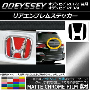 AP リアエンブレムステッカー マットクローム調 ホンダ オデッセイ RB1～4 2006年04月～ AP-MTCR1831