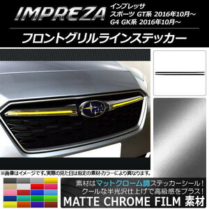 AP フロントグリルラインステッカー マットクローム調 スバル インプレッサ スポーツ/G4 GT/GK系 2016年10月～ AP-MTCR2143