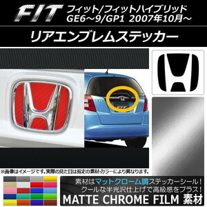 AP リアエンブレムステッカー マットクローム調 ホンダ フィット/フィットハイブリッド GE6～9/GP1 2007年10月～ AP-MTCR1828