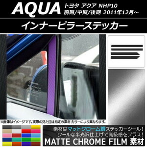 AP インナーピラーステッカー マットクローム調 トヨタ アクア NHP10 前期/中期/後期 2011年12月～ AP-MTCR111 入数：1セット(4枚)