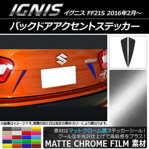 AP バックドアアクセントステッカー マットクローム調 スズキ イグニス FF21S 2016年2月～ AP-MTCR1587 入数：1セット(2枚)