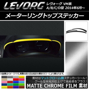 AP メーターリングトップステッカー マットクローム調 スバル レヴォーグ VM系 A/B/C/D型 AP-MTCR1551 入数：1セット(3枚)