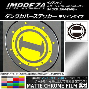 AP タンクカバーステッカー マットクローム調 デザインタイプ スバル インプレッサ スポーツ/G4 GT/GK系 2016年10月～ AP-MTCR2154