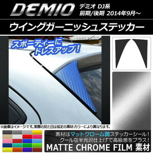 AP ウイングガーニッシュステッカー マットクローム調 マツダ デミオ DJ系 前期/後期 AP-MTCR1307 入数：1セット(2枚)