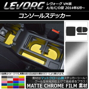 AP コンソールステッカー マットクローム調 スバル レヴォーグ VM系 A/B/C/D型 AP-MTCR1515 入数：1セット(4枚)