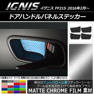 AP ドアハンドルパネルステッカー マットクローム調 スズキ イグニス FF21S 2016年2月～ AP-MTCR1603 入数：1セット(4枚)