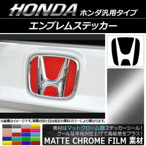 AP エンブレムステッカー マットクローム調 ホンダ汎用タイプ フロント/リアどちらかに使用可能！※サイズは画像参照 AP-MTCR1830