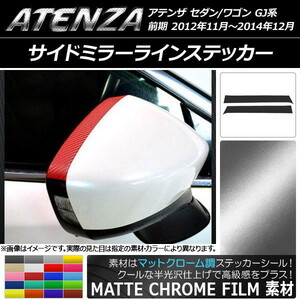 AP サイドミラーラインステッカー マットクローム調 マツダ アテンザセダン/ワゴン GJ系 前期 AP-MTCR1686 入数：1セット(2枚)