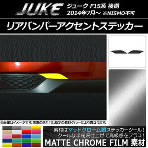 AP リアバンパーアクセントステッカー マットクローム調 ニッサン ジューク F15系 後期 NISMO不可 AP-MTCR1806 入数：1セット(2枚)