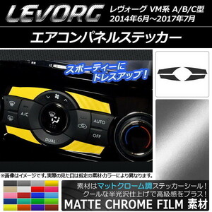 AP エアコンパネルステッカー マットクローム調 スバル レヴォーグ VM系 A/B/C型 AP-MTCR1555 入数：1セット(4枚)