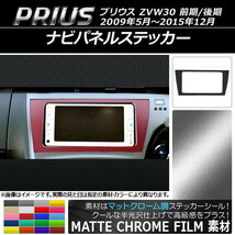 AP ナビパネルステッカー マットクローム調 トヨタ プリウス ZVW30 前期/後期 2009年05月～2015年12月 AP-MTCR186_画像1