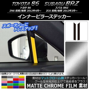 AP インナーピラーステッカー マットクローム調 トヨタ/スバル 86/BRZ ZN6/ZC6 前期/後期 2012年3月～ AP-MTCR2220 入数：1セット(2枚)