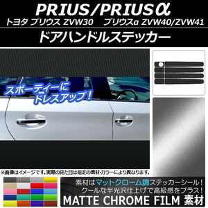 AP ドアハンドルステッカー マットクローム調 トヨタ プリウス/プリウスα ZVW30/ZVW40系 2009年05月～ AP-MTCR153 入数：1セット(8枚)