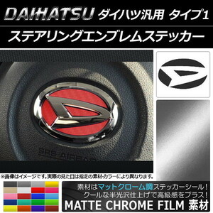 AP ステアリングエンブレムステッカー マットクローム調 ダイハツ汎用 タイプ1 AP-MTCR1219