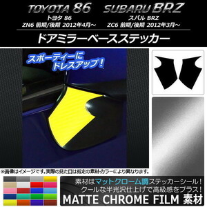 AP ドアミラーベースステッカー マットクローム調 トヨタ/スバル 86/BRZ ZN6/ZC6 前期/後期 2012年03月～ AP-MTCR2266 入数：1セット(2枚)