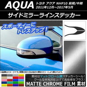 AP サイドミラーラインステッカー マットクローム調 トヨタ アクア NHP10 前期/中期 2011年12月～2017年05月 AP-MTCR131