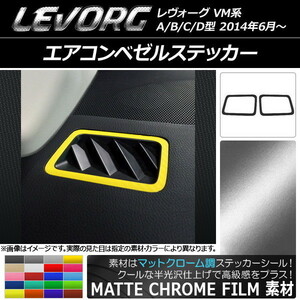 AP エアコンベゼルステッカー マットクローム調 スバル レヴォーグ VM系 A/B/C/D型 AP-MTCR1553 入数：1セット(2枚)