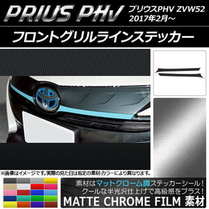 AP フロントグリルラインステッカー マットクローム調 プリウスPHV ZVW52 2017年2月～ AP-MTCR1393 入数：1セット(2枚)