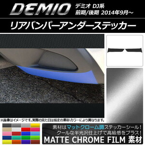 AP リアバンパーアンダーステッカー マットクローム調 マツダ デミオ DJ系 前期/後期 AP-MTCR1349 入数：1セット(2枚)