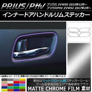 AP インナードアハンドルリムステッカー マットクローム調 極細タイプ プリウス/PHV ZVW50/ZVW52 AP-MTCR092 入数：1セット(4枚)