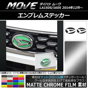 AP エンブレムステッカー マットクローム調 フロント・リアセット ダイハツ ムーヴ LA150S/LA160S 2014年12月～ AP-MTCR1202