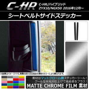 AP シートベルトサイドステッカー マットクローム調 トヨタ C-HR NGX10/NGX50 ハイブリッド可 AP-MTCR1088 入数：1セット(2枚)