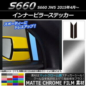 AP インナーピラーステッカー マットクローム調 ホンダ S660 JW5 2015年4月～ AP-MTCR2009 入数：1セット(2枚)